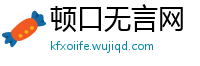 顿口无言网